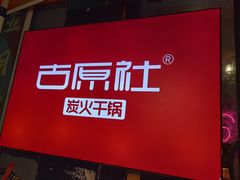 -古原社·炭火干锅(桂庙店)