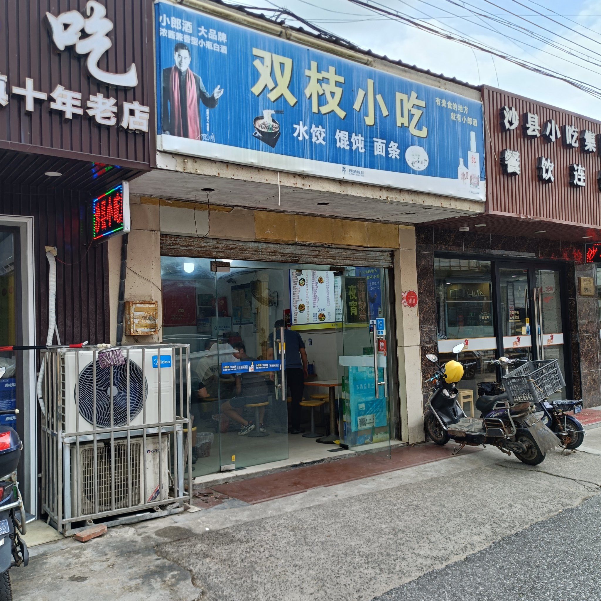 双枝小吃店