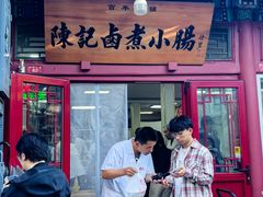 -陈记卤煮小肠