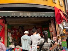 -老南昌白糖糕(大士院店)