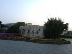 -江南大学(蠡湖校区)