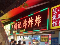 -胡仁根胡记炸炸炸