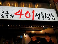 -401餐厅(弘大店)