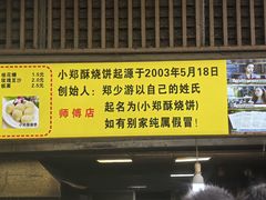 -朱记小郑酥烧饼(建康路店)