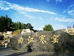 -西安曲江寒窑遗址公园