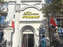 -卢布里西餐厅(海拉尔店)
