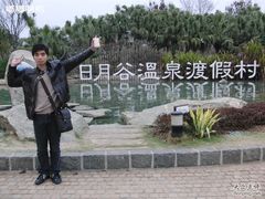 日月谷-厦门日月谷温泉渡假村