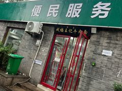 -清真-戏楼王记牛肉面