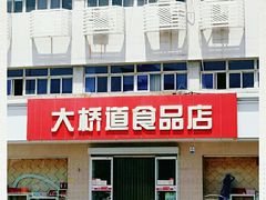 门面-大桥道食品店(西湖道店)
