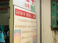 -老福平张记杏仁茶芝麻茶