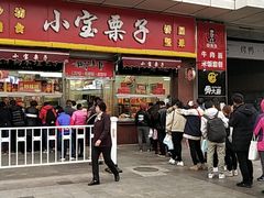 -小宝栗子(嘉华国际商业中心店)