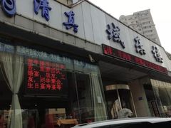 门面-域乐楼清真饭庄(华北路店)