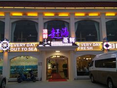 门面-港畔赶海蒸汽海鲜烧烤自助(仙螺岛店)