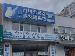 门面-善女酱汤馆