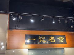 -一记面馆·云吞面嘅专家(富华店)