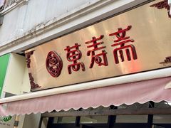 门面-万寿斋(山阴路店)