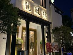 -香港龙凤楼(巨鹿路洋房店)