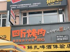 门面-四斤烤肉(东戴河孟家店)