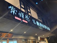 -常鲜德乐购迎桂馒头店(麻巷公寓店)