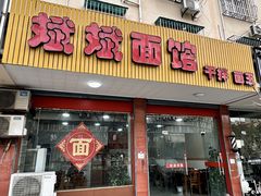 -斌斌面馆(兴安路店)