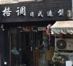 -格调形象