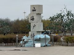 -山海广场
