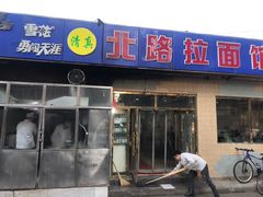 门面-北路拉面馆(洪湖里店)