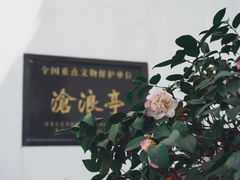 -沧浪亭