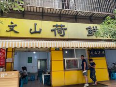 门面-文山荷鲜居(翠湖店)