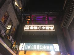 -东西巷