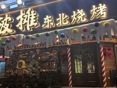 -破摊·东北烧烤(观前街店)