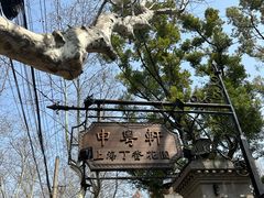 -申粤轩酒楼·三十年粤菜经典(丁香花园店)
