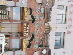 -诺敏塔拉奶茶-布里亚特包子-手把肉(锦都会店)