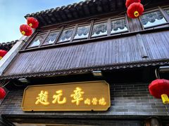 -赵元章肉骨烧(山塘街店)