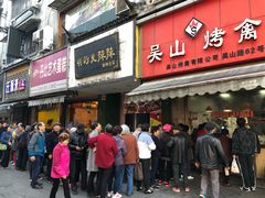 门面-吴山烤禽 (吴山路店)