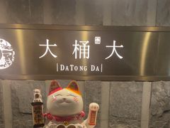 -大桶大足浴(静安店)