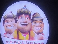 大堂-三个蒙古大叔羊肉串(大宁店)