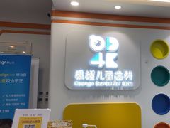 -极橙儿童齿科矫正中心(奥城店)