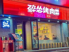 -碎怂烤肉(钟楼柳巷店)