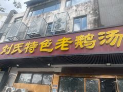 -刘氏特色老鹅汤(文鑫苑店)