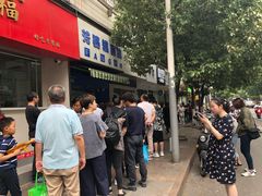 -芳婆糕团店(王府大街店)
