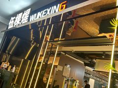 -伍棵煋炭烤自助料理·烤鳗鱼(浦东食品城店)