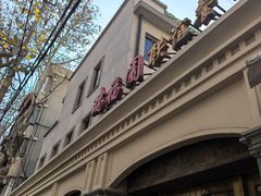 -瑞福园联谊餐室(茂名南路店)