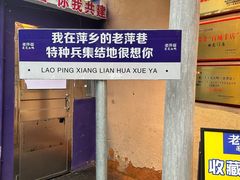 -老萍巷•莲花血鸭(楚萍店)