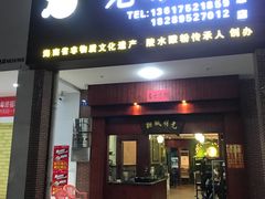 门面-胡仕光陵水酸粉