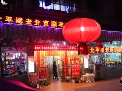 门面-北平楼老北京涮羊肉(滨河北路店)