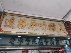 门面-達揚原味燉品(文明路店)