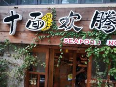 门面-十面欢腾·海鲜面·台式Bistro(长乐路店)