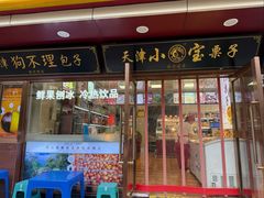 -小宝栗子(西安道店)