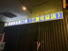 -喜剧部落脱口秀(三里屯店)
